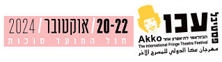 פסטיבל עכו